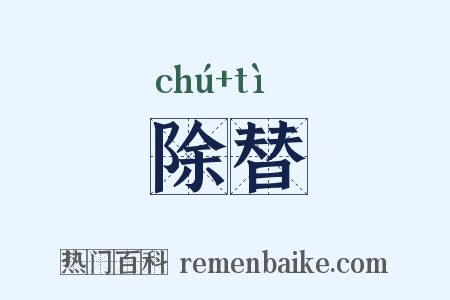 除替是什么意思的图片